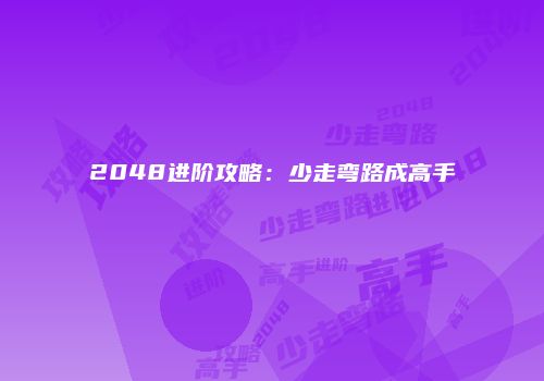 2048进阶攻略：少走弯路成高手