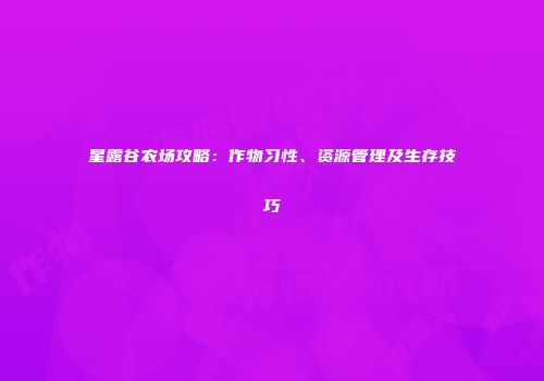 星露谷农场攻略：作物习性、资源管理及生存技巧