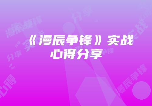 《漫辰争锋》实战心得分享