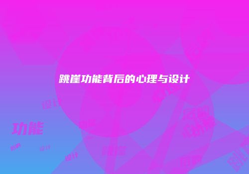 跳崖功能背后的心理与设计