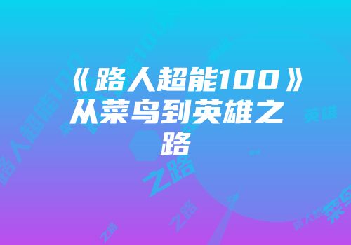 《路人超能100》从菜鸟到英雄之路
