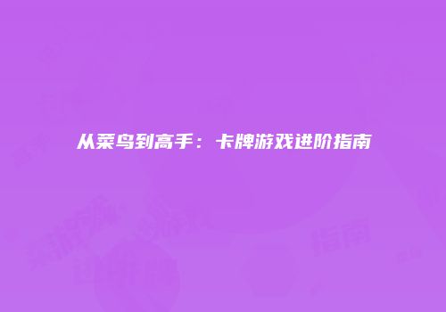 从菜鸟到高手：卡牌游戏进阶指南