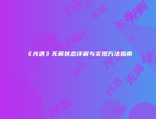 《光遇》无翼状态详解与实现方法指南