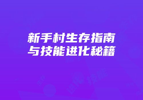 新手村生存指南与技能进化秘籍