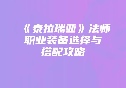 《泰拉瑞亚》法师职业装备选择与搭配攻略