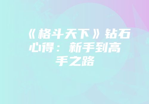 《格斗天下》钻石心得：新手到高手之路