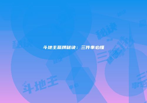 斗地主赢牌秘诀：三件事必懂
