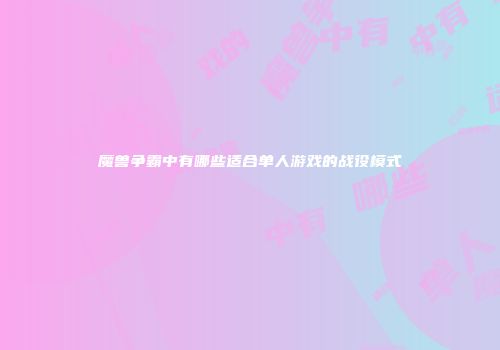 魔兽争霸中有哪些适合单人游戏的战役模式