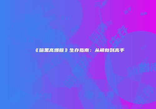 《暗黑高爆版》生存指南：从萌新到高手