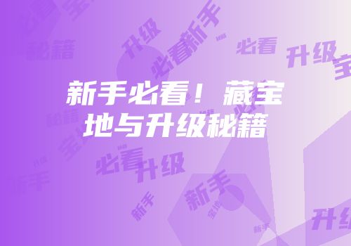 新手必看！藏宝地与升级秘籍
