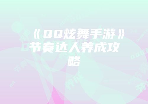 《QQ炫舞手游》节奏达人养成攻略