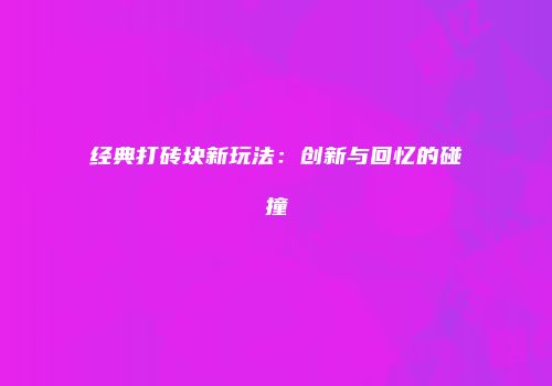 经典打砖块新玩法：创新与回忆的碰撞