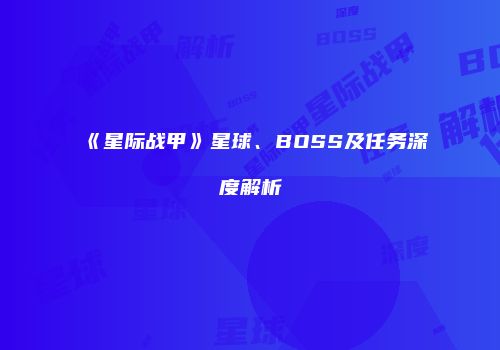 《星际战甲》星球、BOSS及任务深度解析