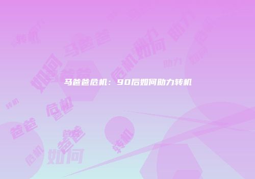 马爸爸危机：90后如何助力转机