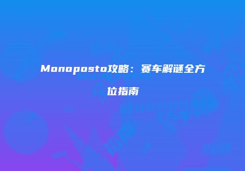 Monoposto攻略：赛车解谜全方位指南