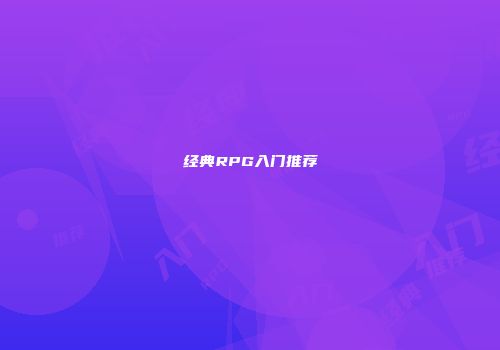 经典RPG入门推荐
