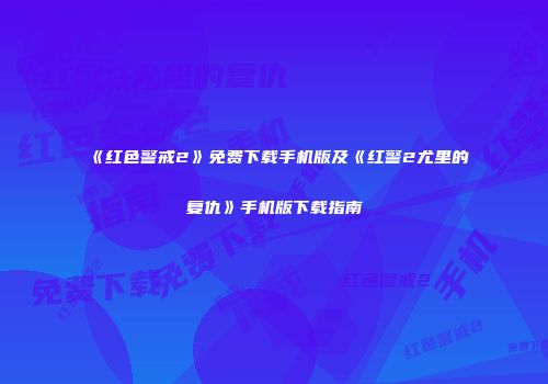 《红色警戒2》免费下载手机版及《红警2尤里的复仇》手机版下载指南