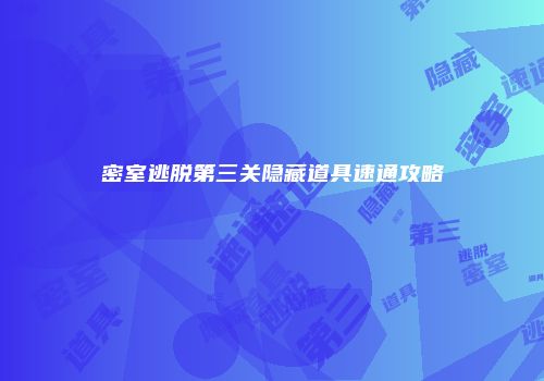 密室逃脱第三关隐藏道具速通攻略