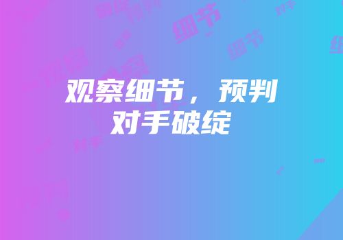观察细节，预判对手破绽