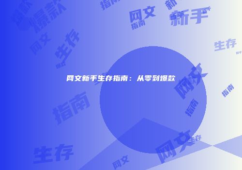 网文新手生存指南：从零到爆款