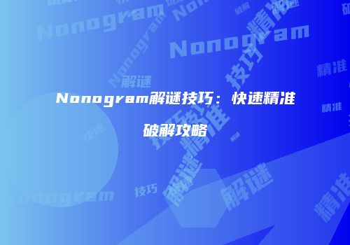 Nonogram解谜技巧：快速精准破解攻略