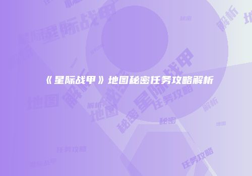 《星际战甲》地图秘密任务攻略解析