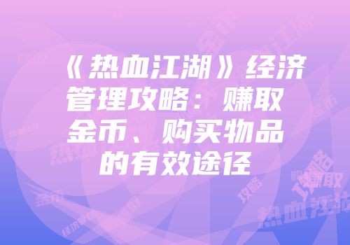 《热血江湖》经济管理攻略:赚取金币、购买物品的有效途径
