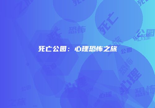 死亡公园：心理恐怖之旅