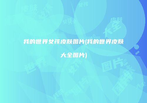 我的世界女孩皮肤图片(我的世界皮肤大全图片)
