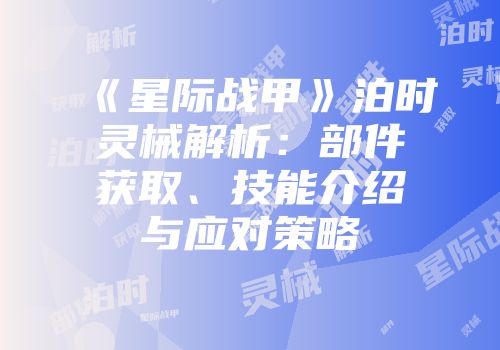 《星际战甲》泊时灵械解析：部件获取、技能介绍与应对策略