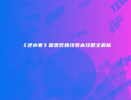 《逆水寒》雷霆觉醒线索本攻略全解析