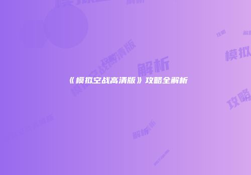 《模拟空战高清版》攻略全解析