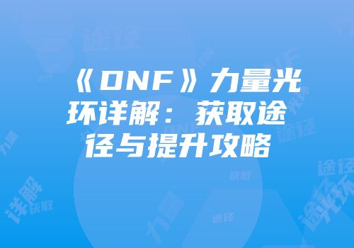 《DNF》力量光环详解：获取途径与提升攻略