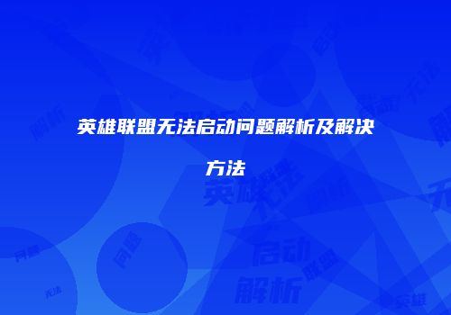 英雄联盟无法启动问题解析及解决方法