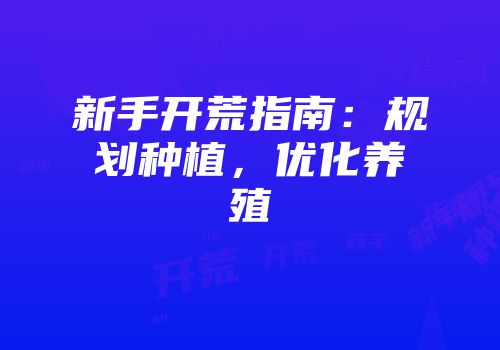 新手开荒指南：规划种植，优化养殖