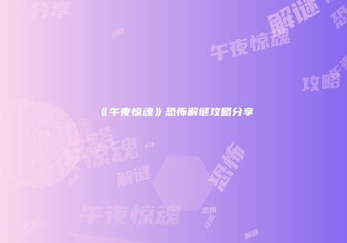 《午夜惊魂》恐怖解谜攻略分享