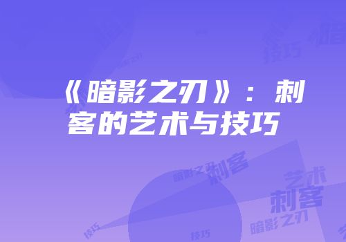 《暗影之刃》：刺客的艺术与技巧