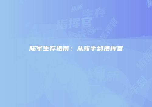 陆军生存指南：从新手到指挥官