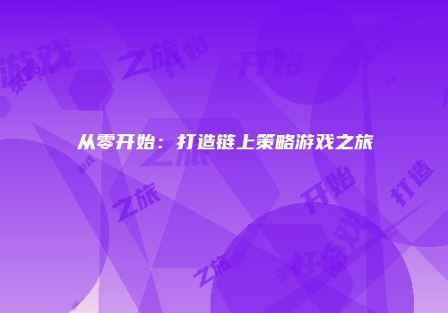 从零开始：打造链上策略游戏之旅