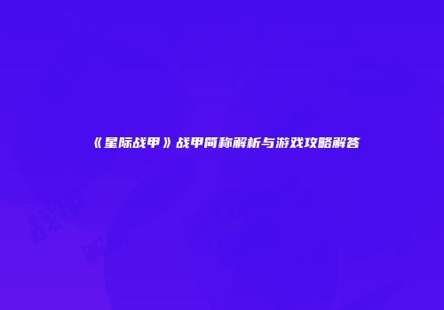 《星际战甲》战甲简称解析与游戏攻略解答