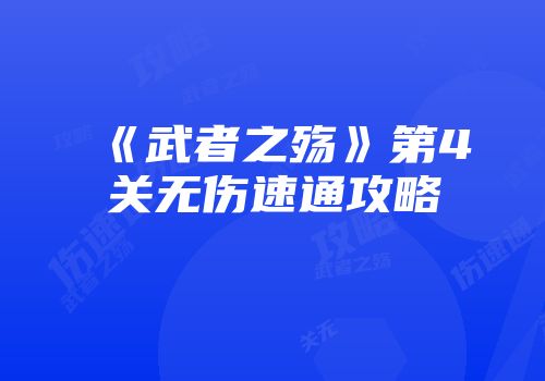 《武者之殇》第4关无伤速通攻略