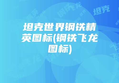 坦克世界钢铁精英图标(钢铁飞龙图标)
