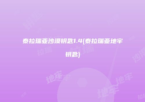 泰拉瑞亚沙漠钥匙1.4(泰拉瑞亚地牢钥匙)