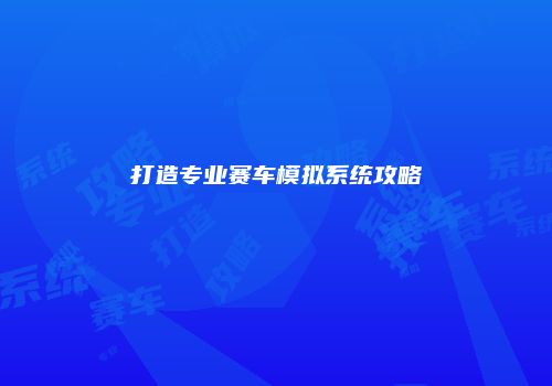 打造专业赛车模拟系统攻略