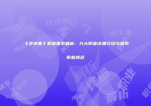 《逆水寒》职业体系解析：九大职业详细介绍与强势职业排名