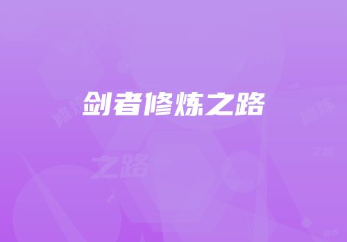 剑者修炼之路