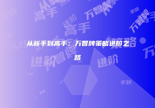 从新手到高手：万智牌策略进阶之路