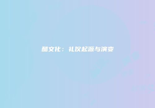 醋文化：礼仪起源与演变