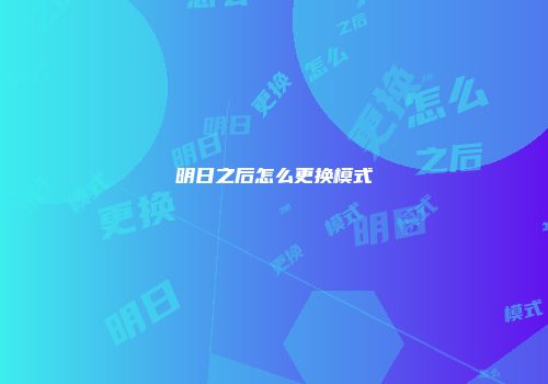 明日之后怎么更换模式
