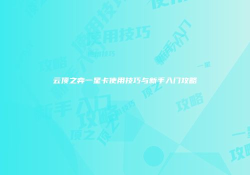 云顶之弈一星卡使用技巧与新手入门攻略